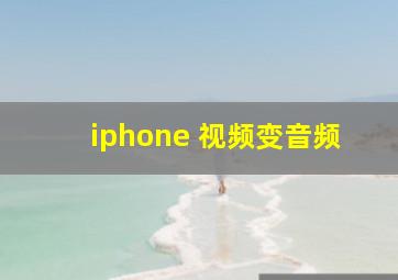 iphone 视频变音频